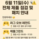 🛠️ 2025년 6월 11일(수) 전체 제품 점검 및 패치 안내 🛠️