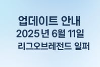 📢 리그오브레전드 일퍼 패치 완료 안내 – 2025년 6월 11일