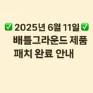 ✅ 배틀그라운드 제품 패치 완료 안내 ✅