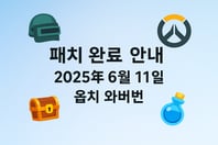 📢 통합 공지 – 옵치 와이번 패치 완료 및 배그·롤 제품 점검 안내 (2025년 6월 11일 & 25일)