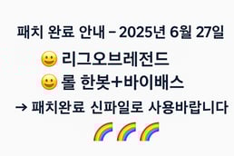 📢 리그오브레전드 롤 한봇➕바이패스 패치 완료 안내 – 2025년 6월 26일