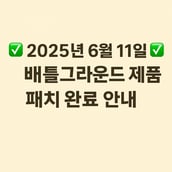 ✅ 배틀그라운드 제품 패치 완료 안내 ✅