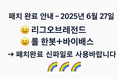 📢 리그오브레전드 롤 한봇➕바이패스 패치 완료 안내 – 2025년 6월 26일