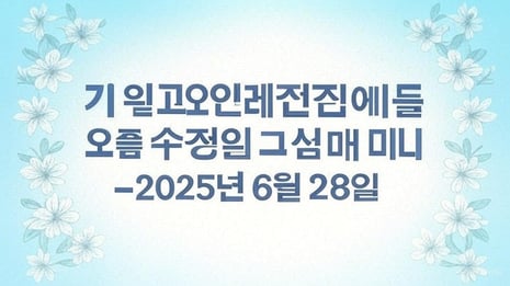 📢 리그오브레전드 일퍼 오류 수정 및 보상 안내 – 2025년 6월 28일